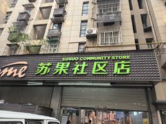 -华润苏果(文昌巷社区店)