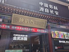 -陕拾叁-西安糕点(北院门创始店)