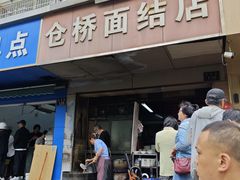 -仓桥面结店
