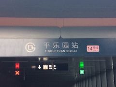 -平乐园(地铁站)