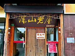 门面-深山老屋(国顺东路店)