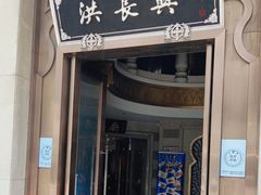 -洪长兴(云南南路店)