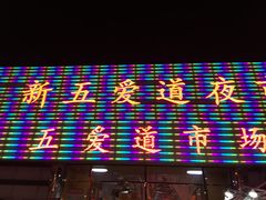 -新五爱道夜市