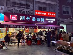 -斯丹姜母鸭·古法干香(涂门街总店)