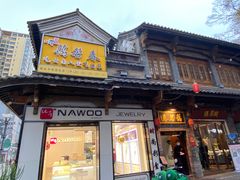 -蔼若春.传承云南菜(金碧公园店)