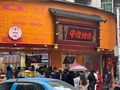 门面-帝煌烤卤(羊子街店)