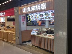 -丸来玩趣(品尊和美广场店)