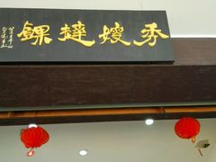 -秀嫂挞粿