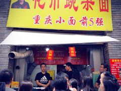 门面-花市豌杂面(民生路店)