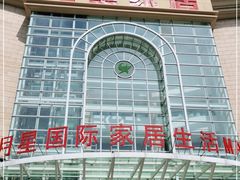-上海月星家居(澳门路店)