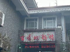 -百味地锅鸡(二店·财校分店)