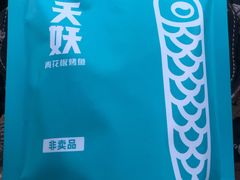 -半天妖烤鱼(新中关购物中心店)