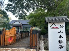 -老村长农家院