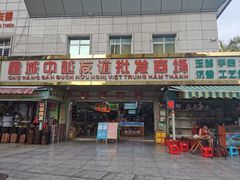 -万众国际批发市场
