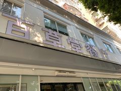 门面-百草堂餐厅