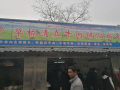 门面-草桥清真牛肉锅贴扁食店