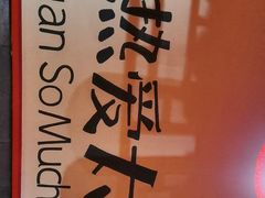 -山四砂锅(太原钟楼街店)