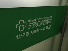 -宁波口腔医院(月湖分院)