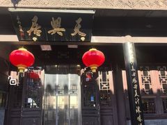 -天兴居(鲜鱼口街店)