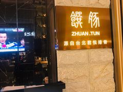 门面-馔豚·台北菜专门店(深圳湾万象城店)