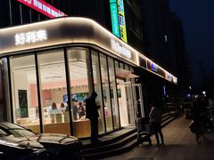 -好利来(太阳宫店)