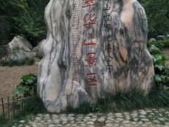 -秦岭终南山世界地质公园翠华山景区