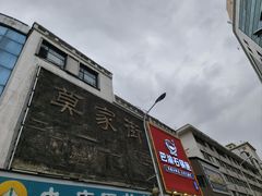 -德禄酸奶(莫家街店)