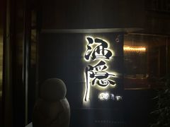 -Joy酒隐(西湖店)