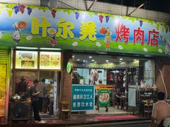 -清真新疆叶尔羌烤肉店(新香洲店)
