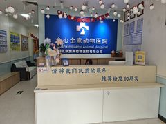 -全心全意连锁动物医院(加州店)