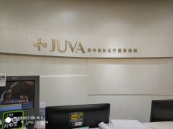 -JUVA欧华医美连锁