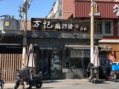-万记麻辣烫国展总店