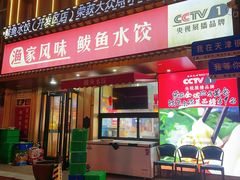 -渔家风味·鲅鱼水饺·央视展播·海鲜天津菜(开发区店)