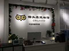 -猫头鹰照相馆(国贸店)