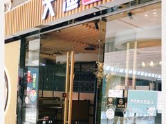 门面-大渔铁板烧(大悦城店)