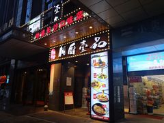 门面-湘厨壹品(芙蓉广场店)