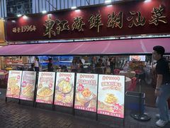 -东江海鲜大排档·潮汕菜·砂锅粥