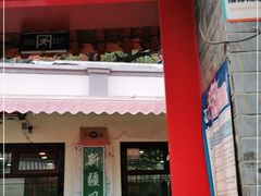 门面-伊隆斋(什刹海店)