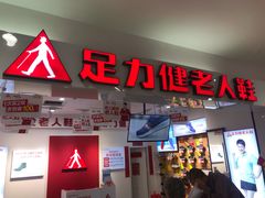 -足力健老人鞋(中新城上城店)