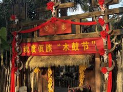-云南民族村