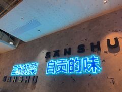 -三叔特色自贡菜(中海国际店)