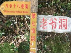 -十八重溪