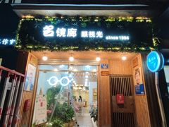 -名镜廊(宝源路店)