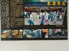 -泰康食品有限公司食品厂