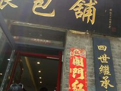 门面-张包铺(道外店)