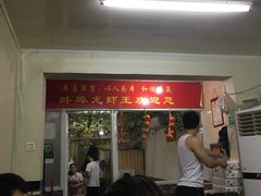 门面-蚌埠龙虾王