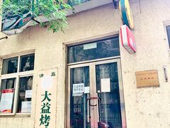 -大益烤鸡
