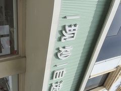 -多禾馅饼(泰山银座·奥特莱斯店)