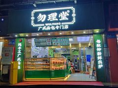 -勿理堂(西村店)