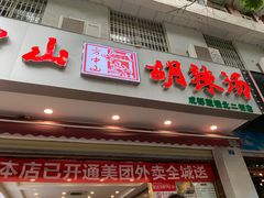 门面-方中山胡辣汤(成都首店)